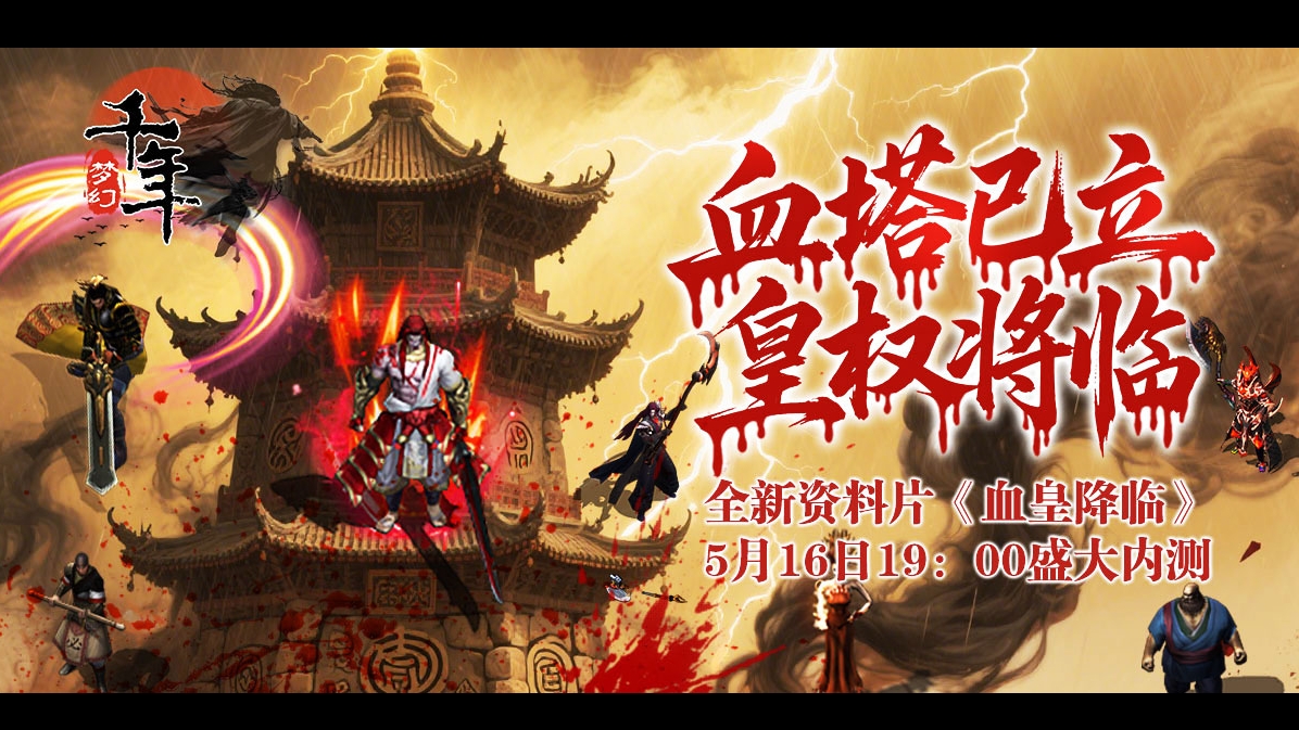 《梦幻千年》年度资料片【血皇降临】