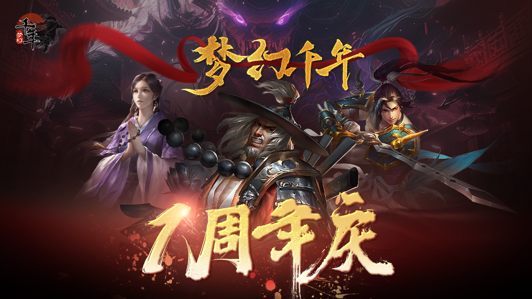 一载同行，新程共赴！《梦幻千年》周年庆典暨荣耀新区盛装启幕！